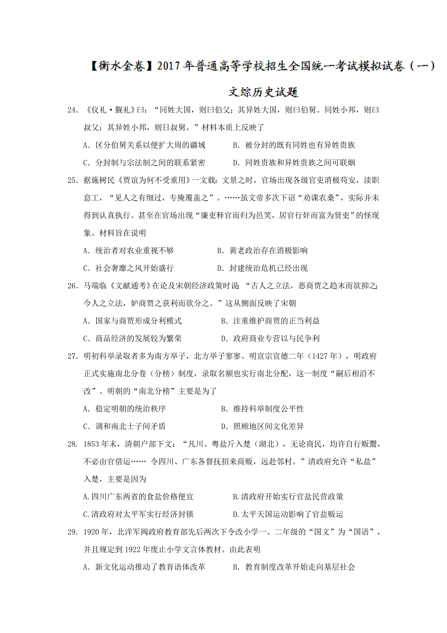 【衡水金卷】2017年普通高等学校招生全国统一考试模拟试卷(一)文综历史试题-含答案_第1页