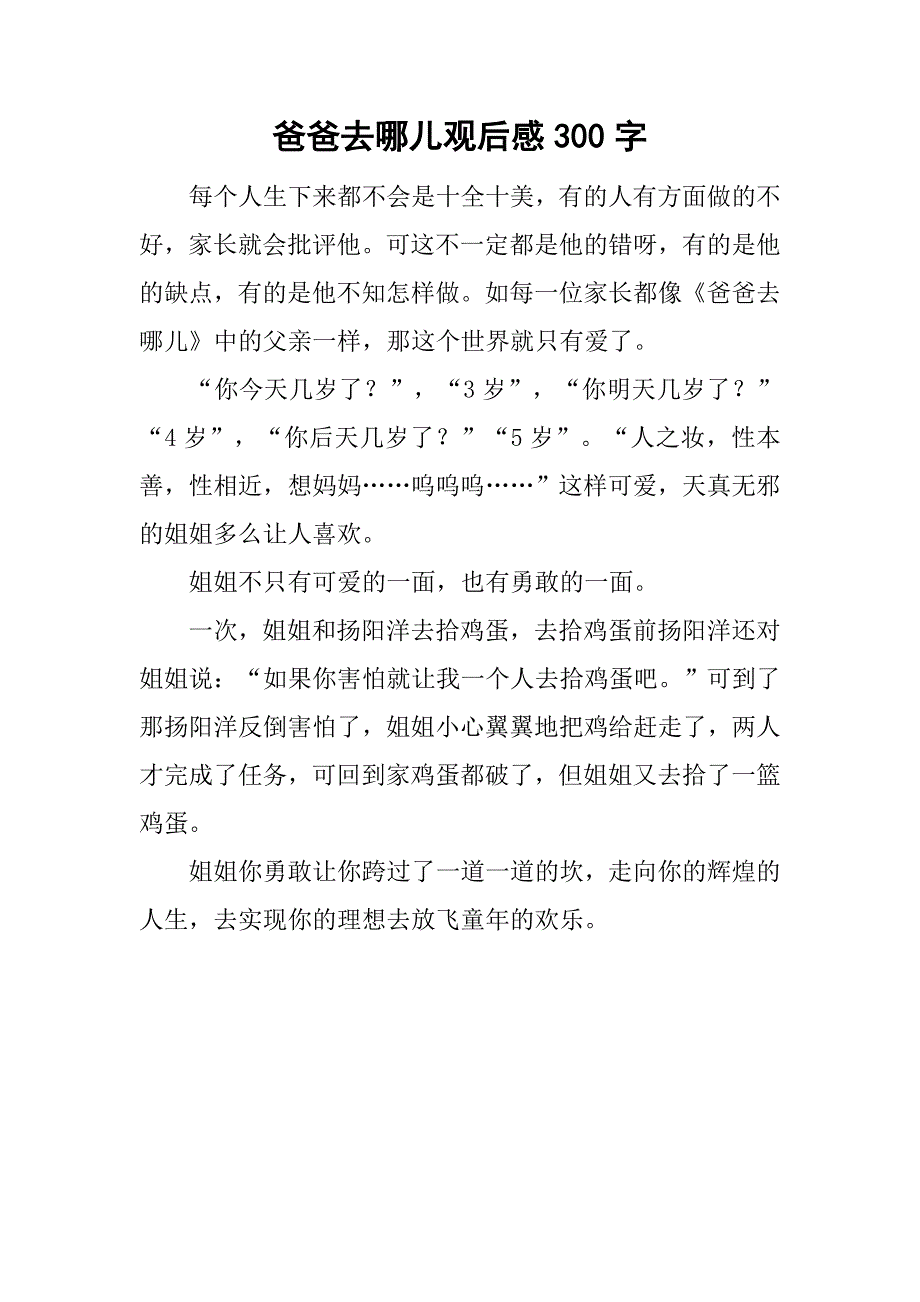 爸爸去哪儿观后感300字_第1页