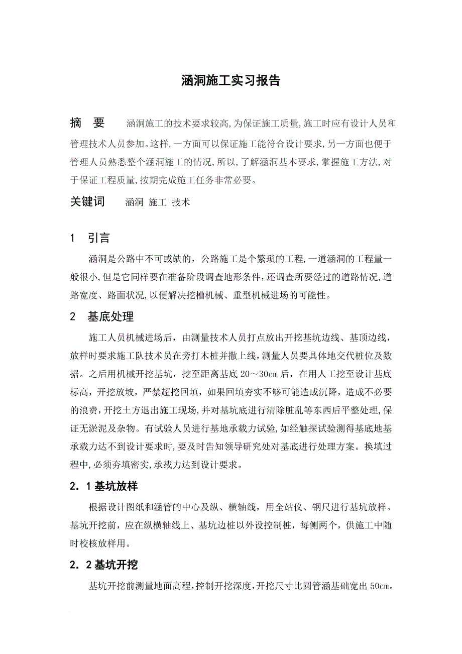 涵洞施工实习报告_第1页