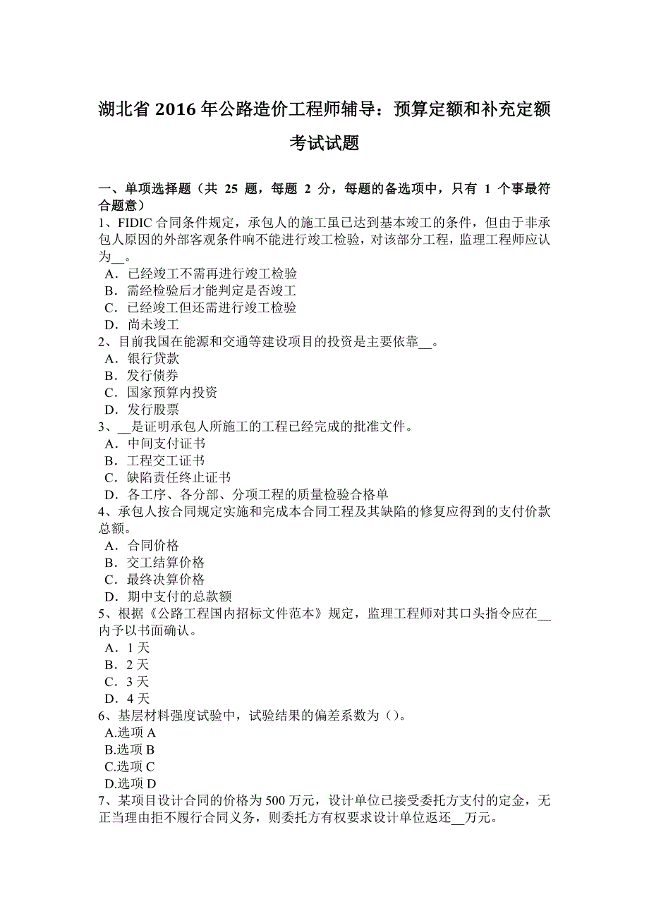 湖北省2016年公路造价工程师辅导：预算定额和补充定额考试试题_第1页