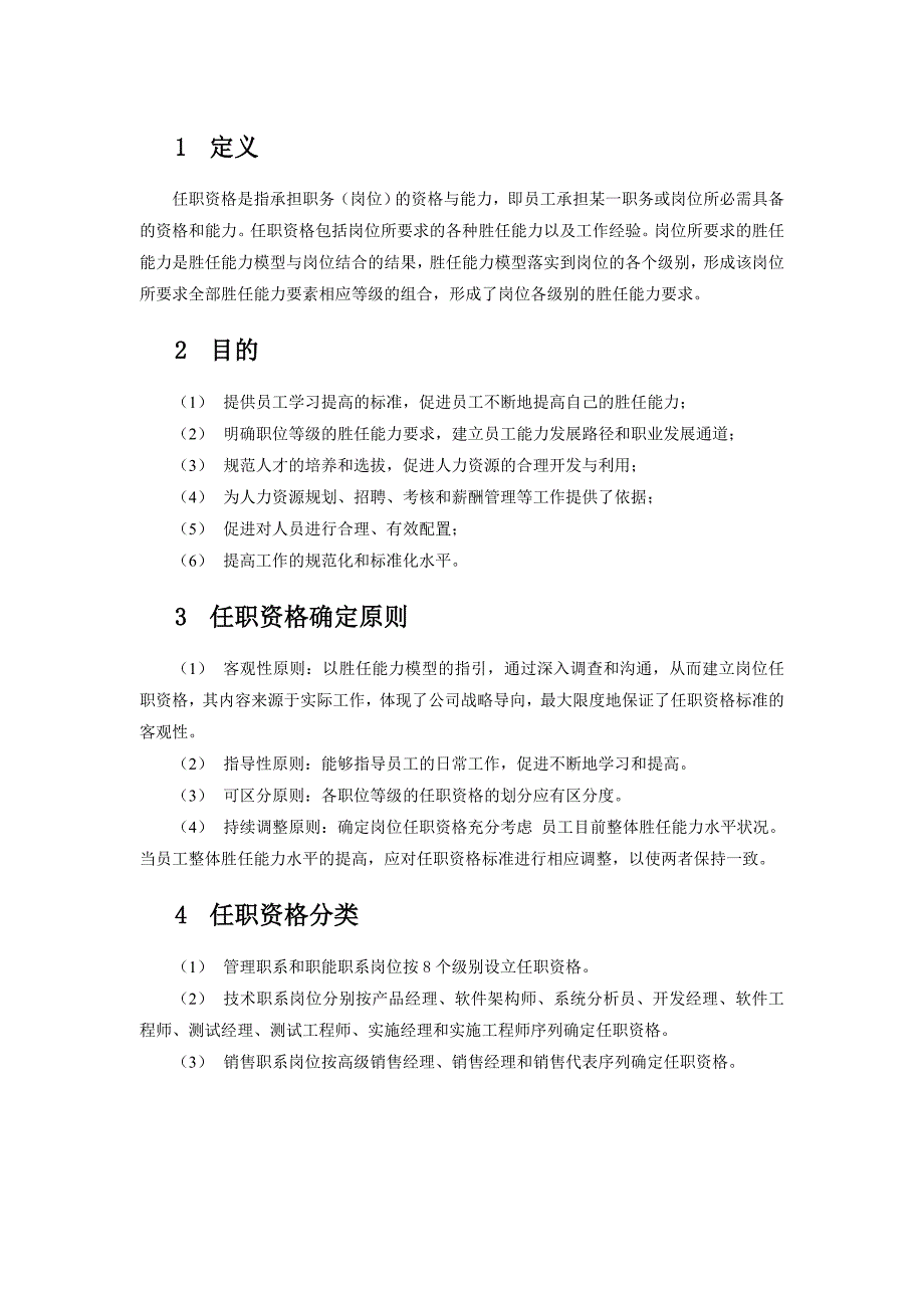 某科技发展有限公司任职资格评定指导手册_第4页