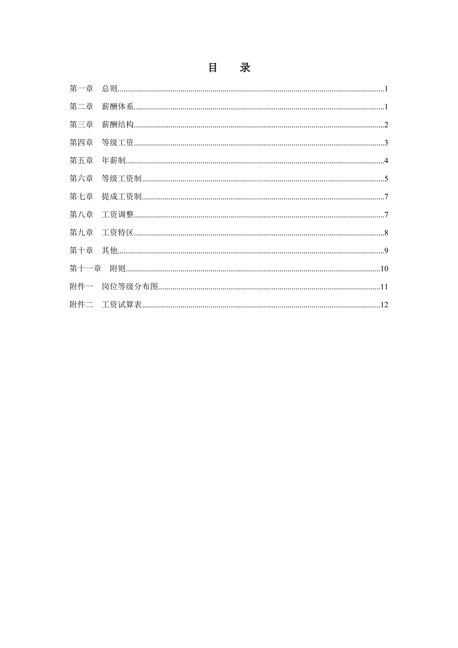 某公司薪酬设计方案1_第2页