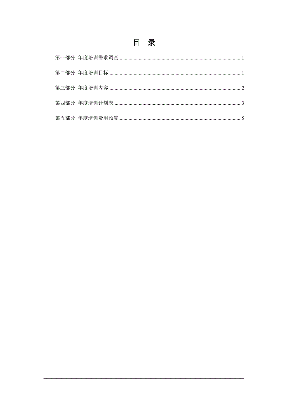 【精选资料】XX机构度培训计划_第2页