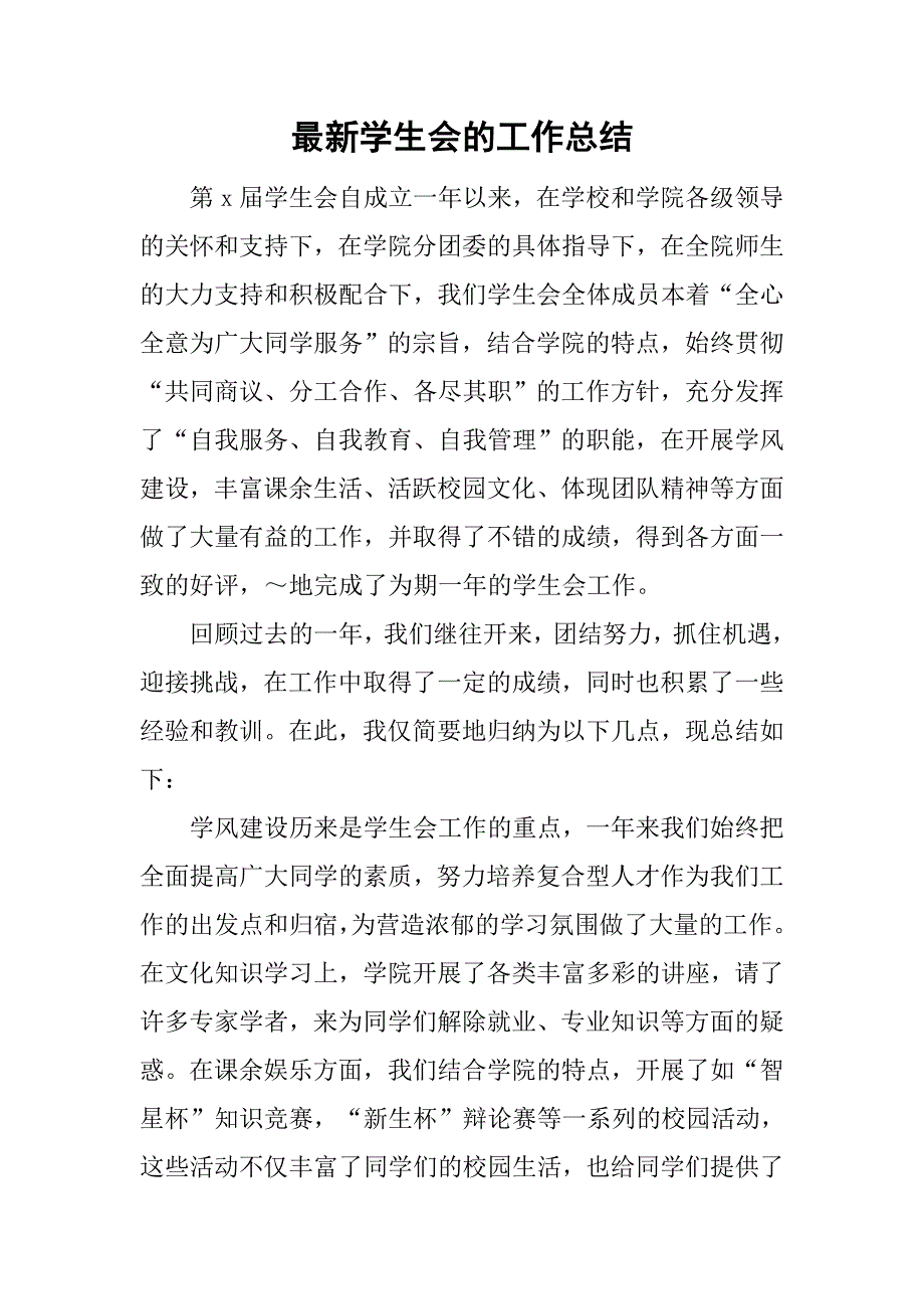 最新学生会的工作总结_第1页