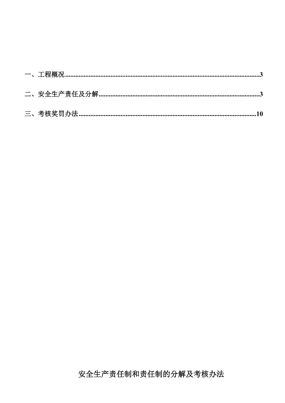 安全生产责任制和责任制的分解及考核办法修_第3页