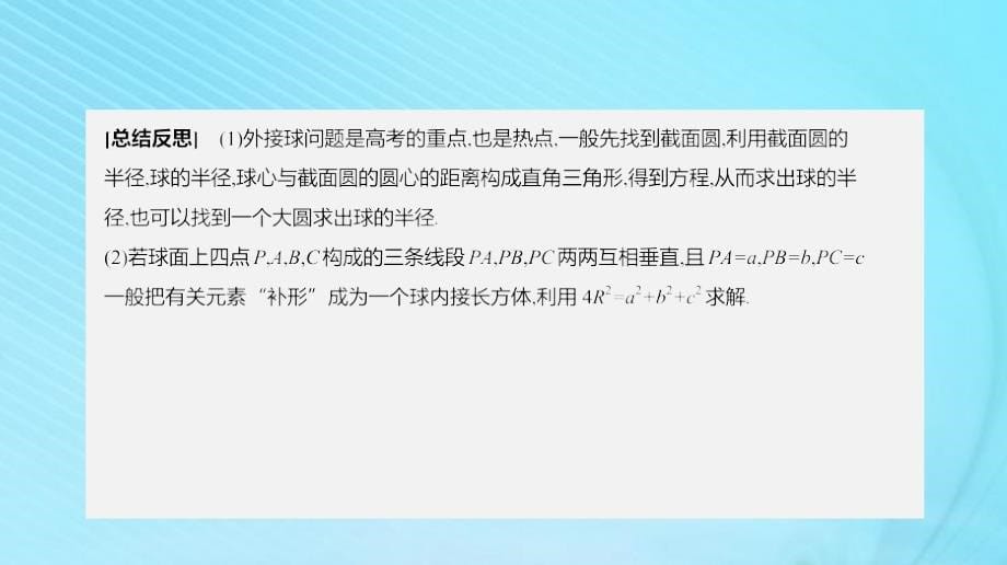 2020版高考数学复习第七单元专题探究五球与几何体的切接问题课件理新人教A版_第5页