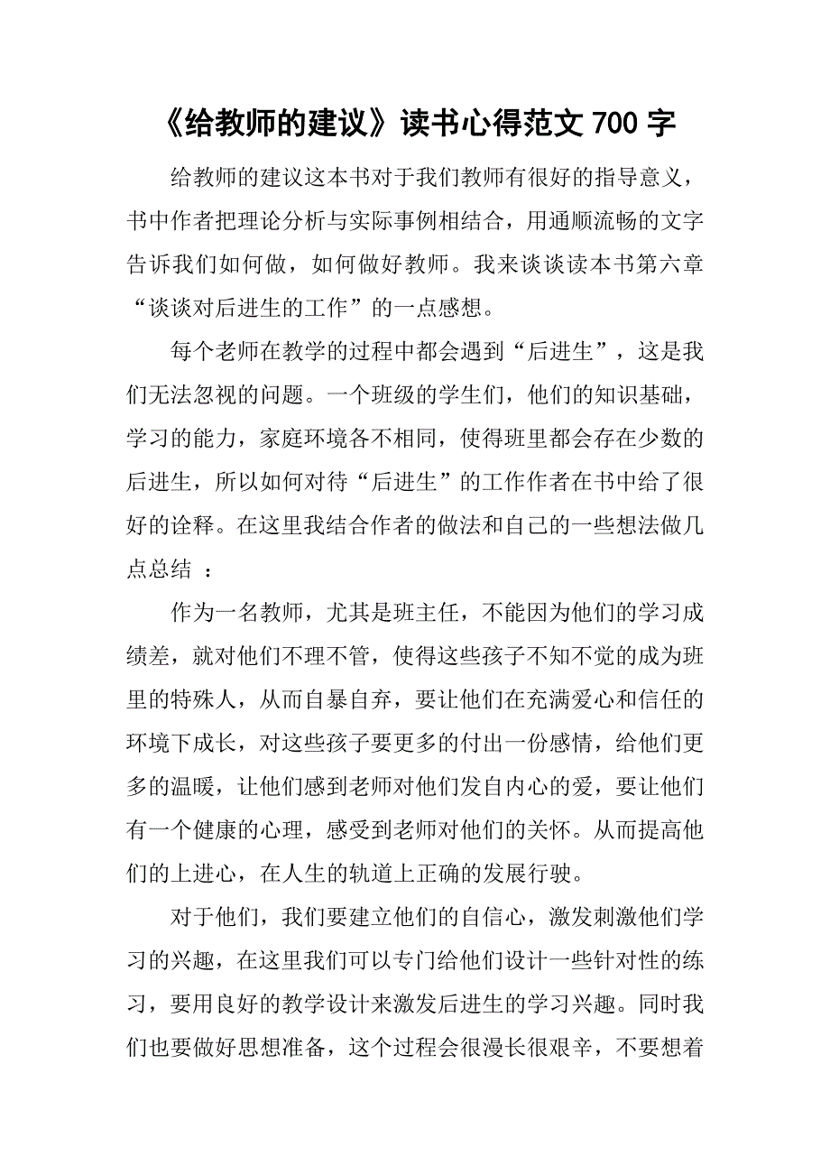 《给教师的建议》读书心得范文700字_第1页