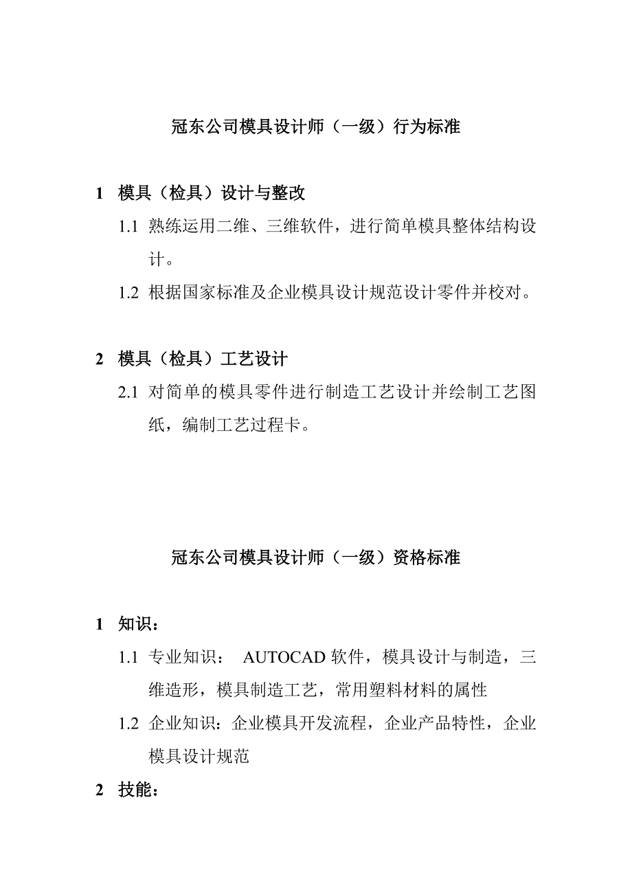 某公司模具设计师资质要求_第1页