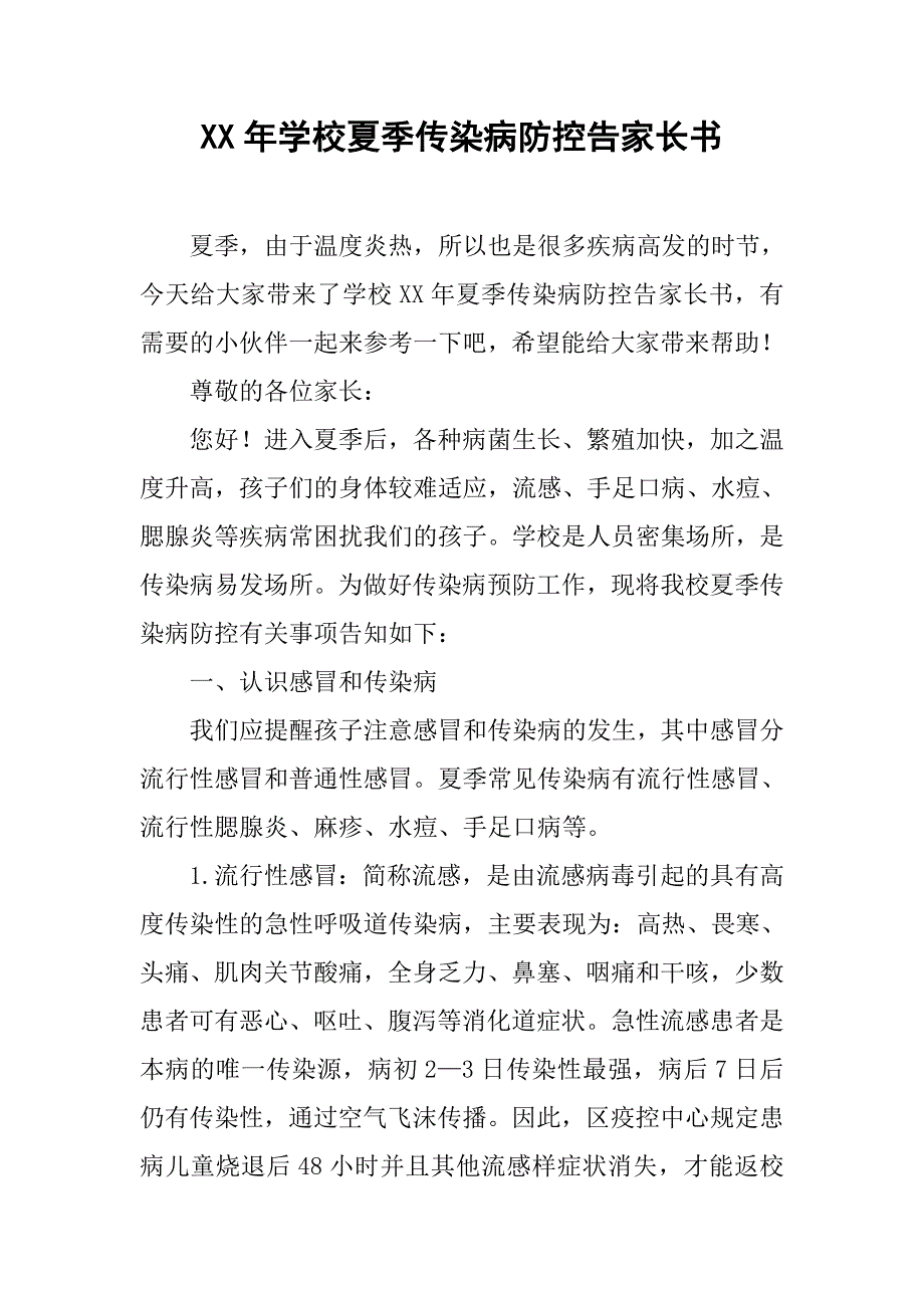 xx年学校夏季传染病防控告家长书_第1页