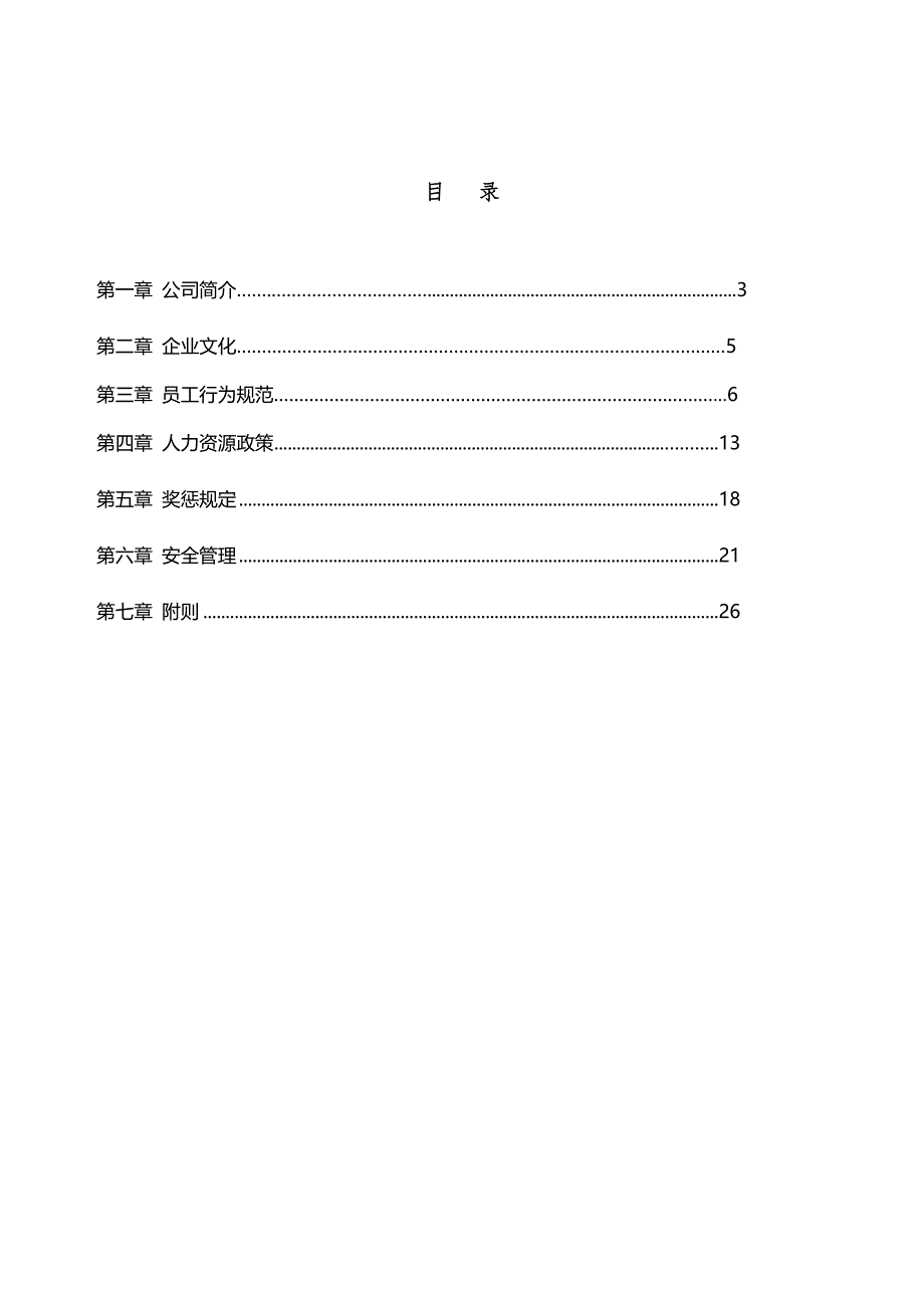 某燃气有限公司员工手册_第2页