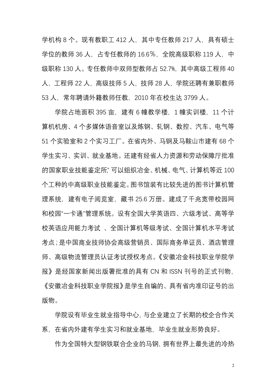 安徽冶金科技职业学院人才培养工作评估工作自评报告_第2页