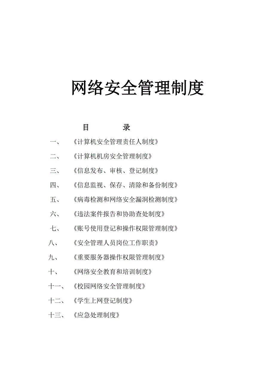 学校网络安全管理制度分析_第1页