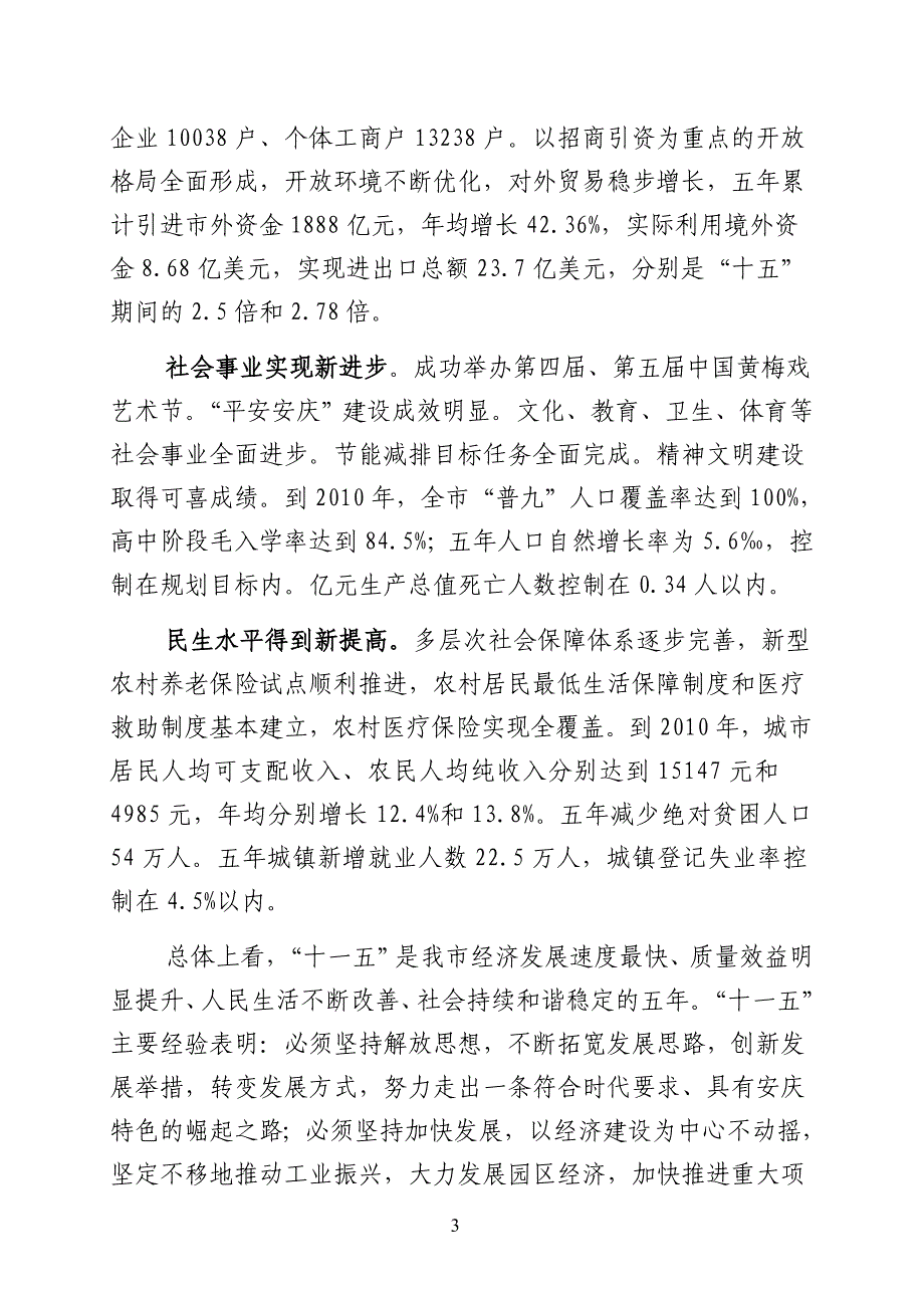 安庆市国民经济和社会发展第十二个五年规划纲要(1)_第3页