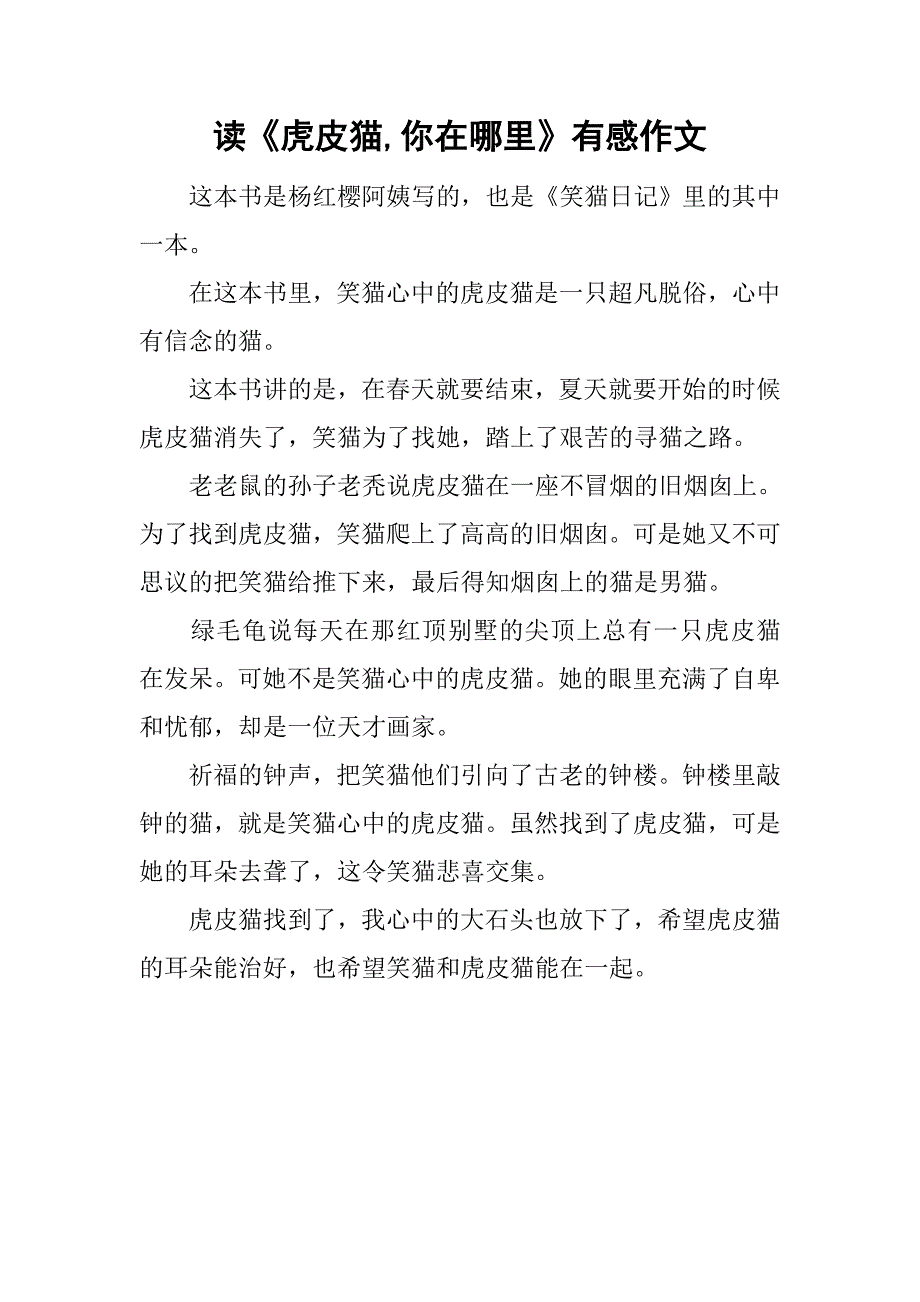 读《虎皮猫,你在哪里》有感作文_第1页