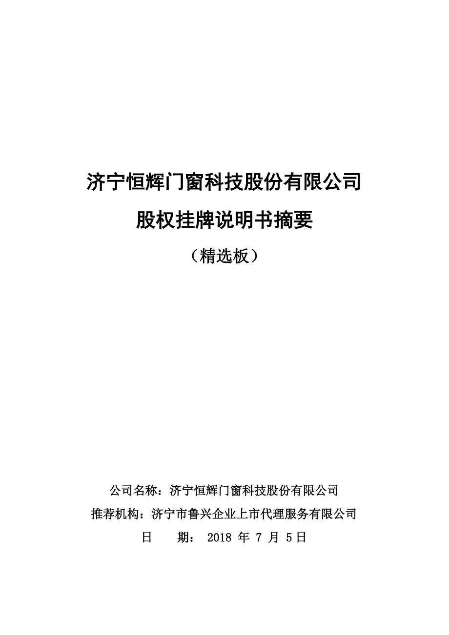 济宁恒辉门窗科技股份有限公司_第1页