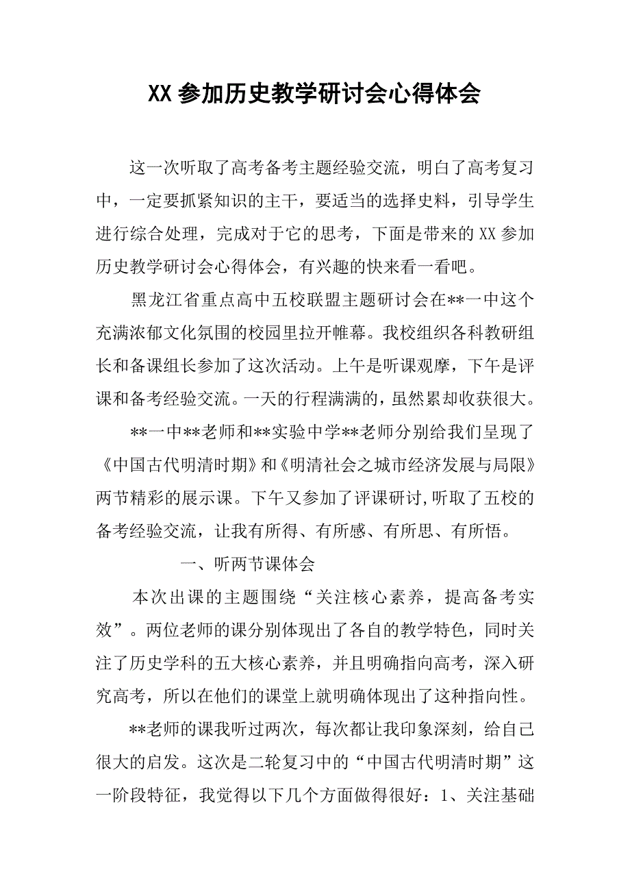 xx参加历史教学研讨会心得体会_第1页