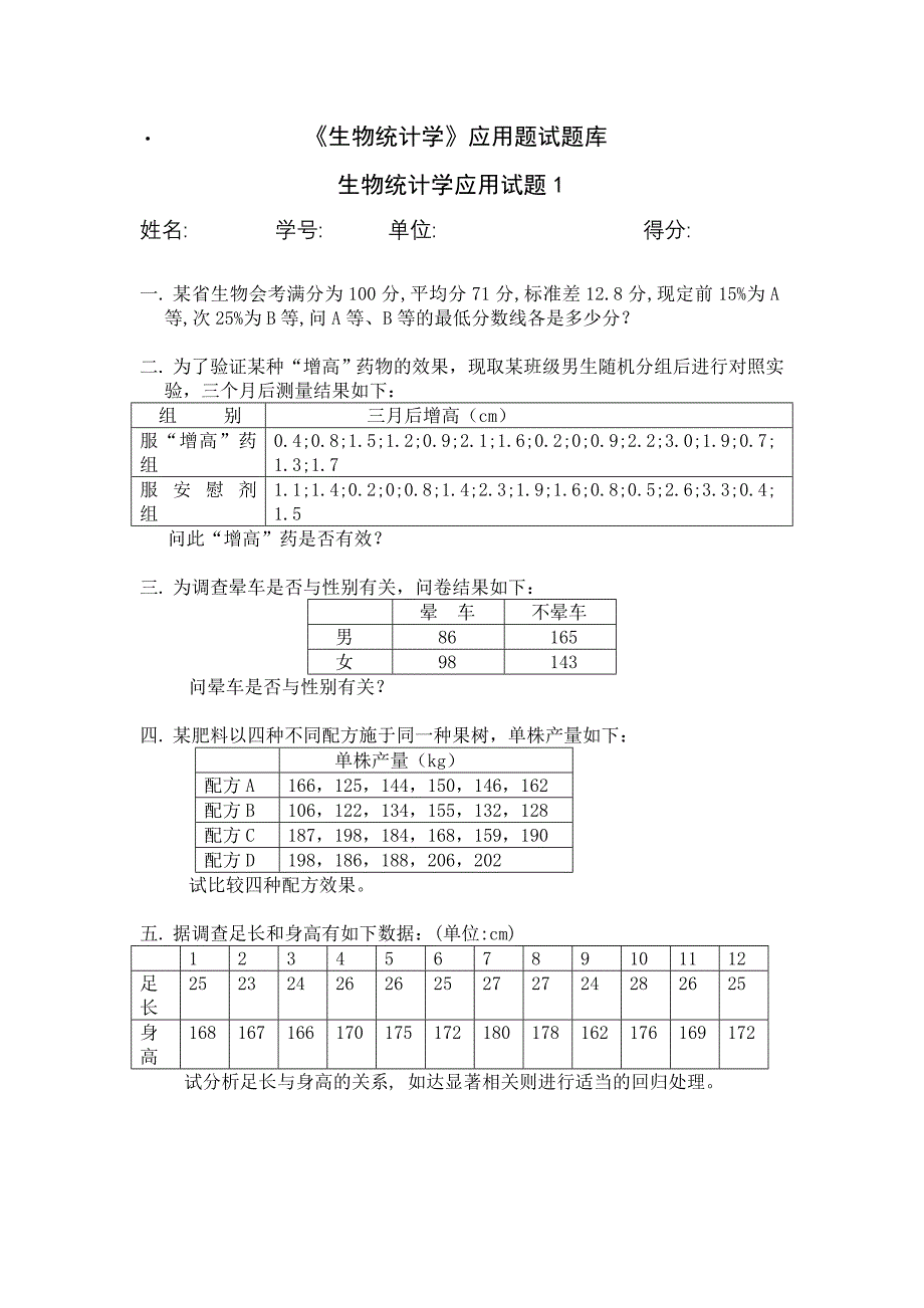 ·《生物统计学》应用题试题库(精)_第1页