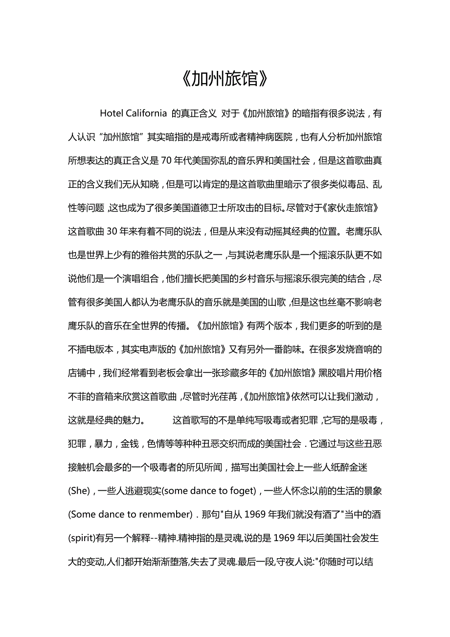 加州旅馆真正含义_第1页