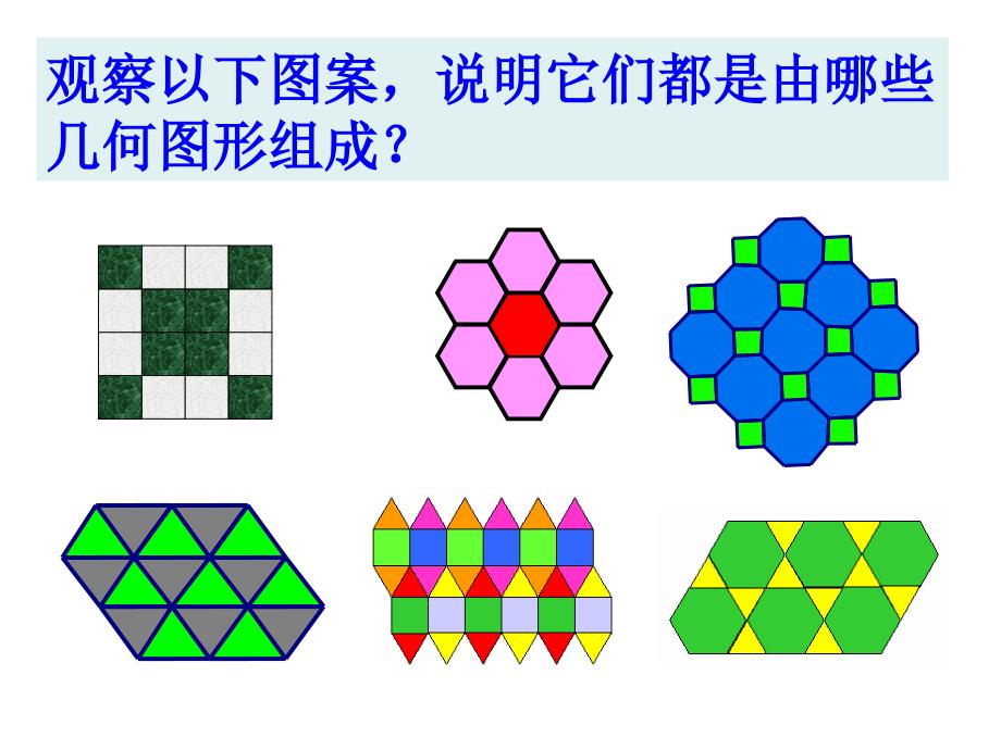 《平面图形的密铺》课件_第3页