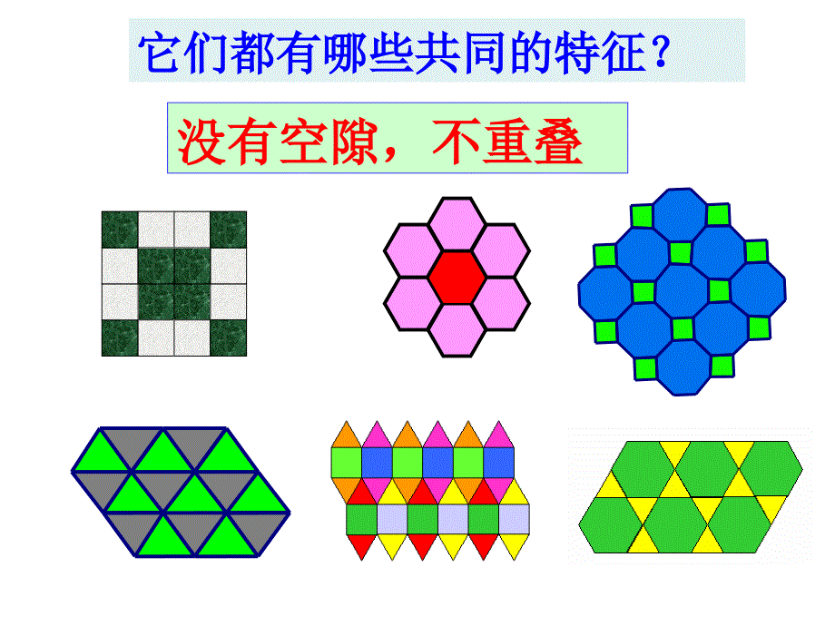 《平面图形的密铺》课件_第4页