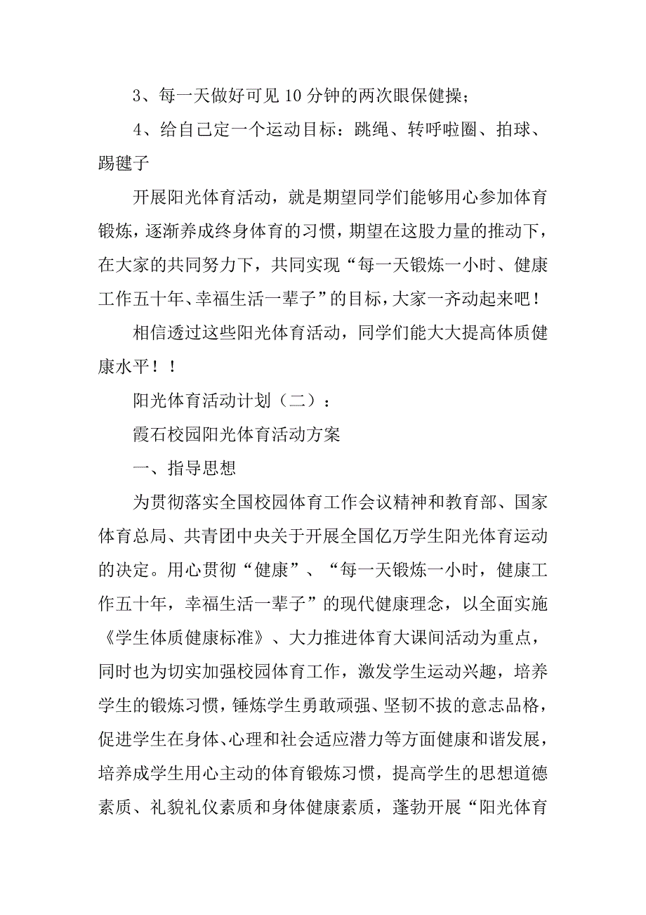 xx年阳光体育活动计划模板大全_第3页