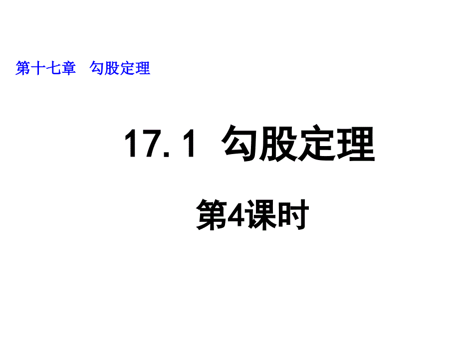 人教版八年级数学下册课件：17.1 勾股定理（第4课时）_第1页