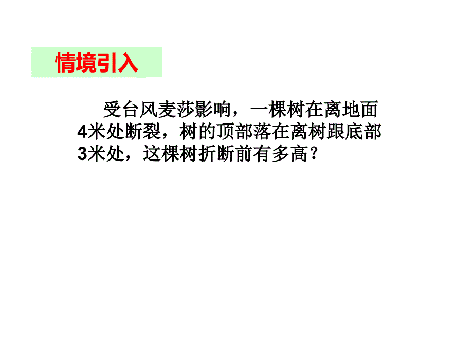 人教版八年级数学下册课件：17.1 勾股定理（第4课时）_第2页