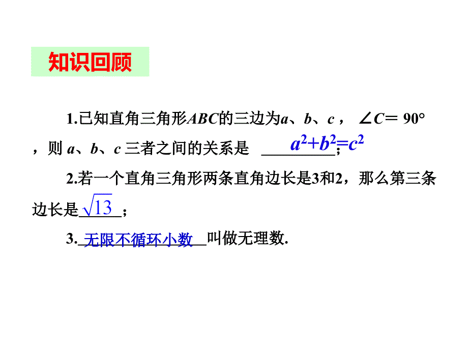 人教版八年级数学下册课件：17.1 勾股定理（第4课时）_第3页