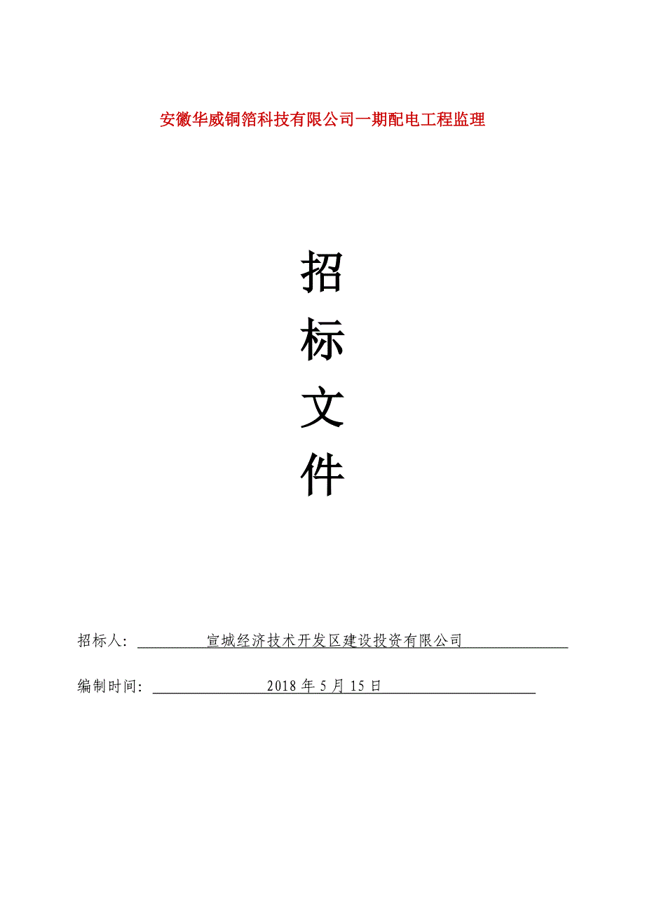 安徽华威铜箔科技有限公司一期配电工程监理_第1页