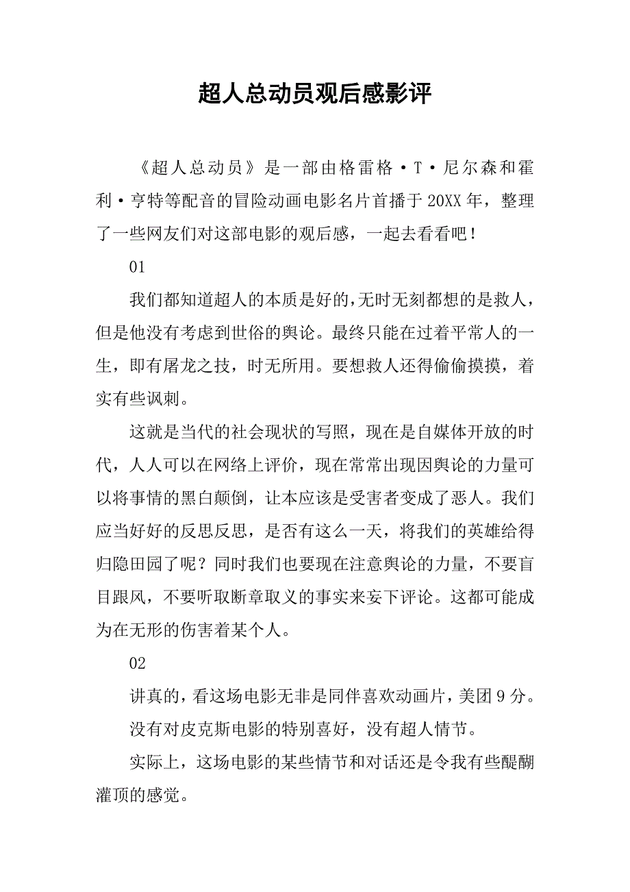 超人总动员观后感影评_第1页