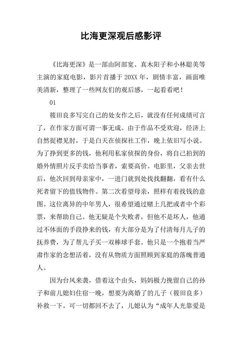 比海更深观后感影评_第1页