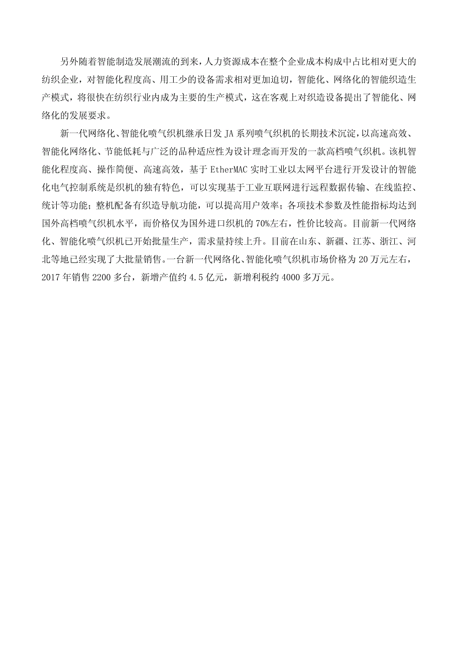 一、项目名称新一代网络化、智能化喷气织机.pdf_第4页