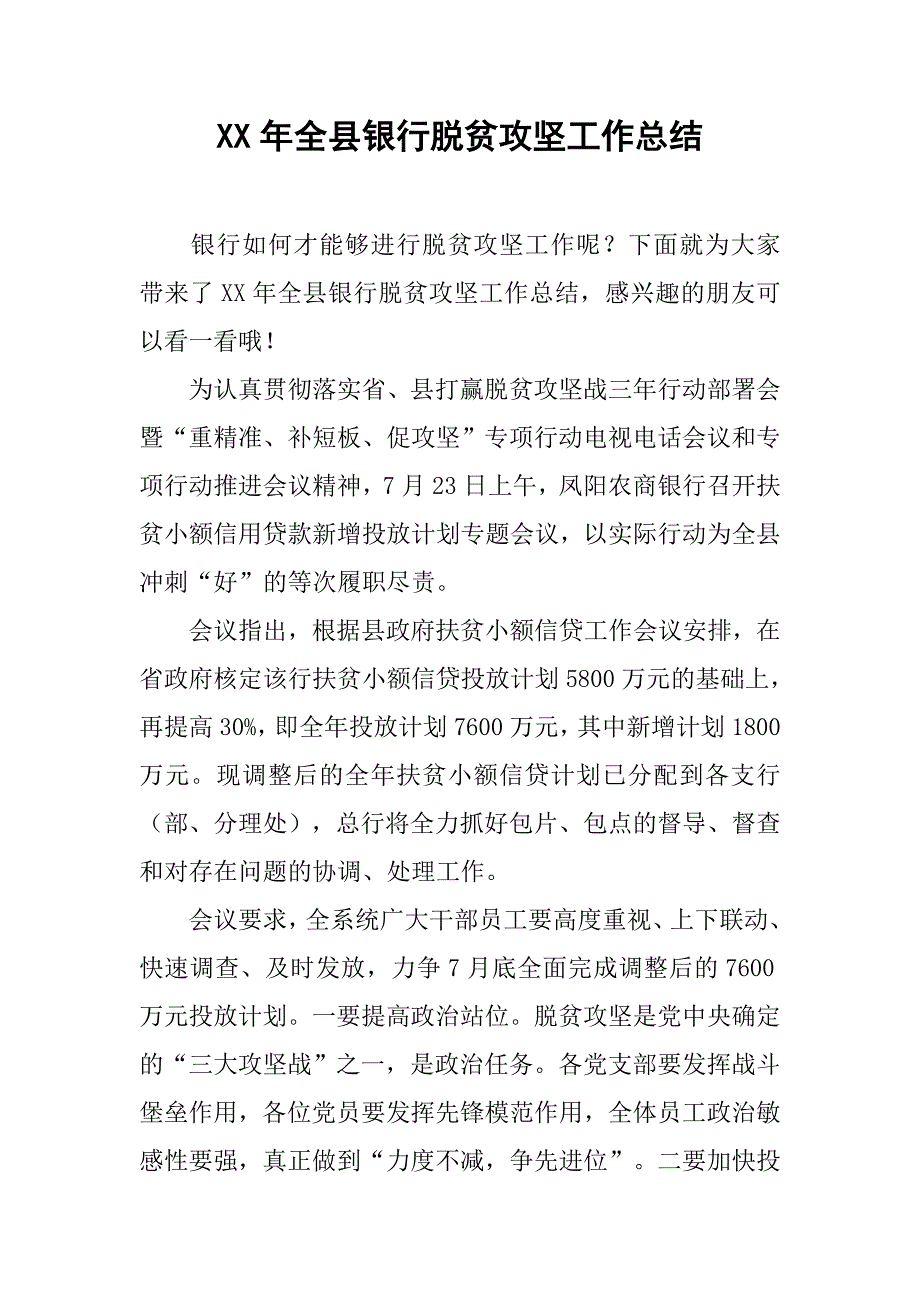 xx年全县银行脱贫攻坚工作总结_第1页