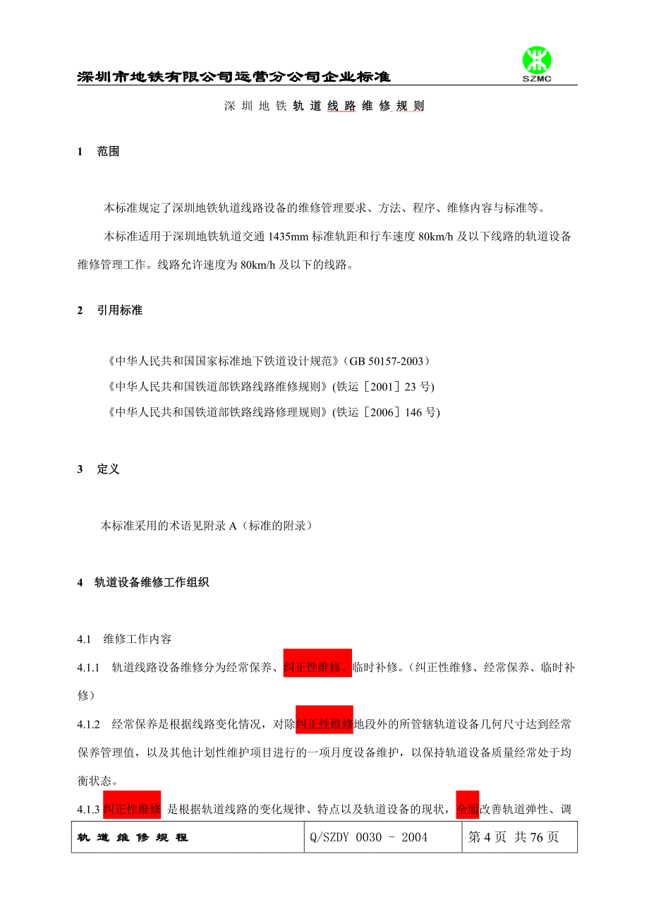 深圳地铁轨道维修规程_第4页