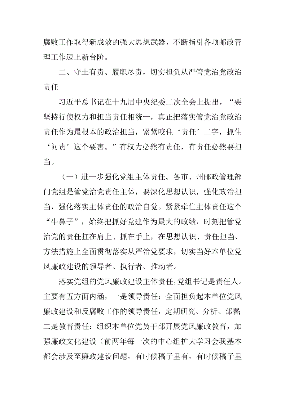 邮政系统党风廉政建设工作会议讲话稿_第4页