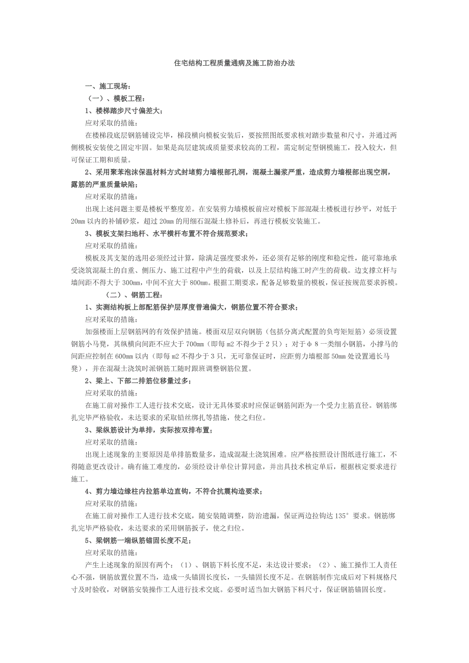 住宅结构工程质量通病及施工防治办法_第1页