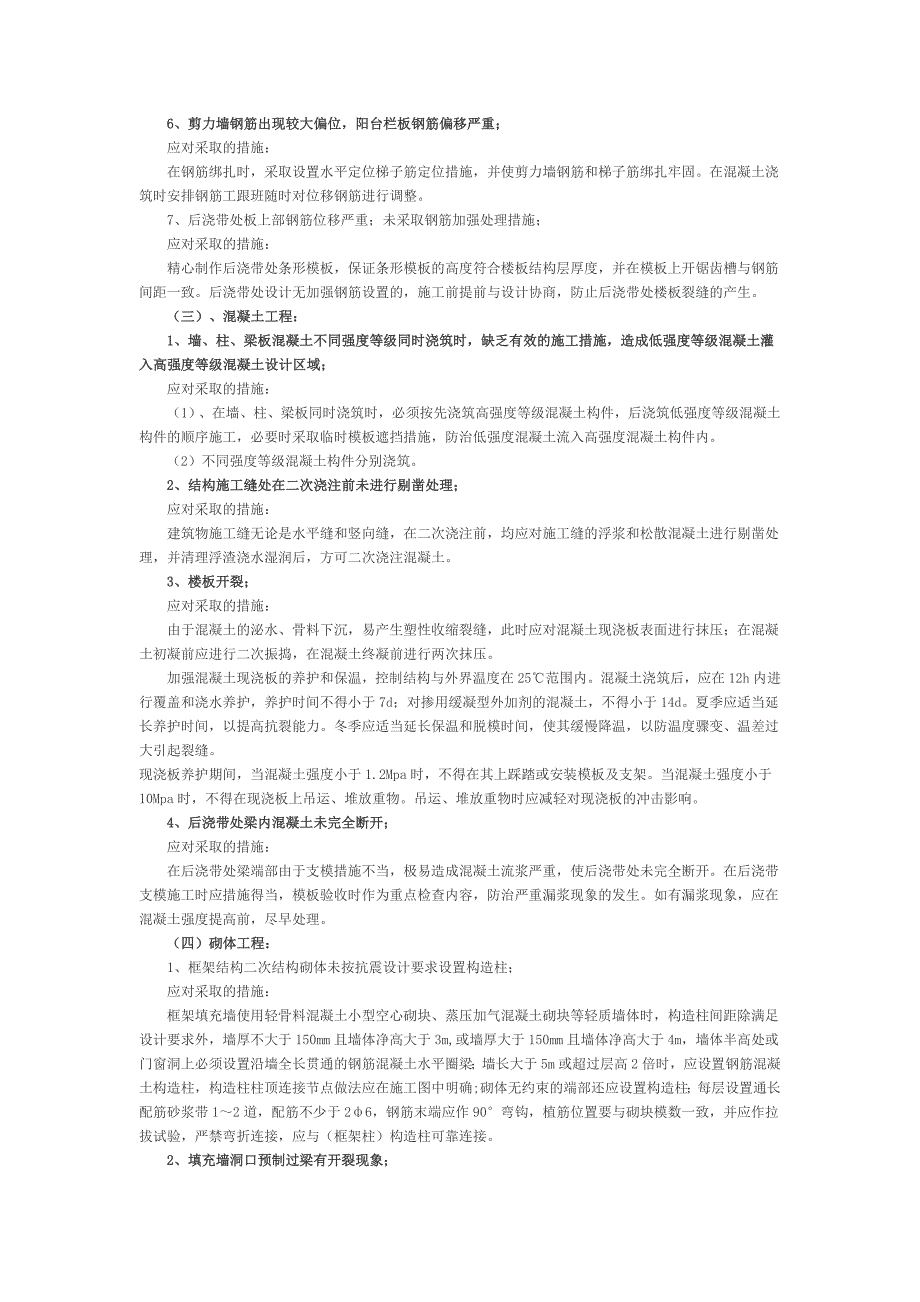 住宅结构工程质量通病及施工防治办法_第2页