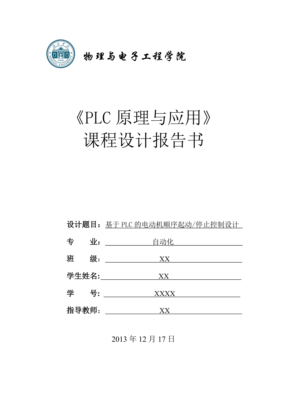 基于PLC的电动机顺序起动停止控制设计汇总_第1页