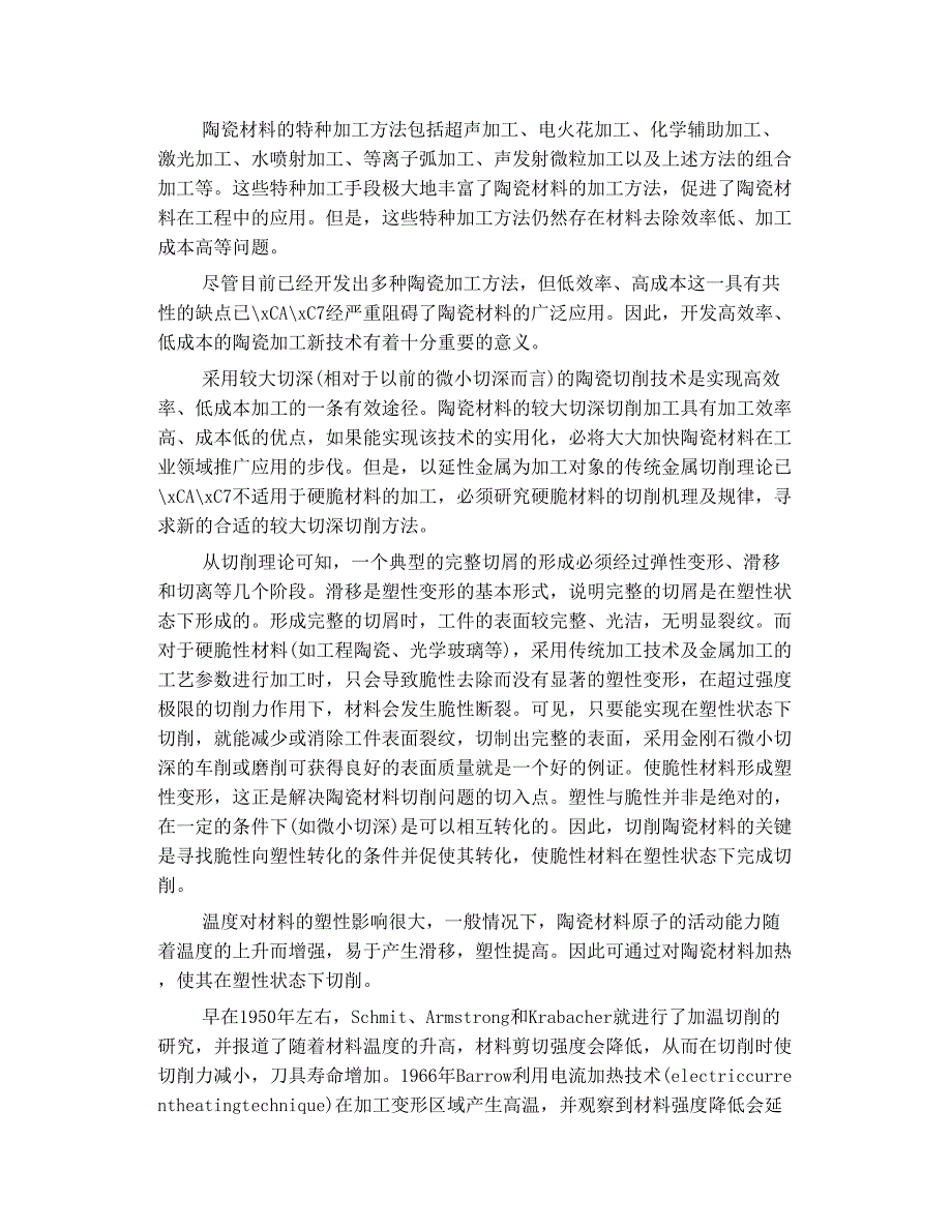 陶瓷资料微波辅佐塑性切割技能综述_第2页