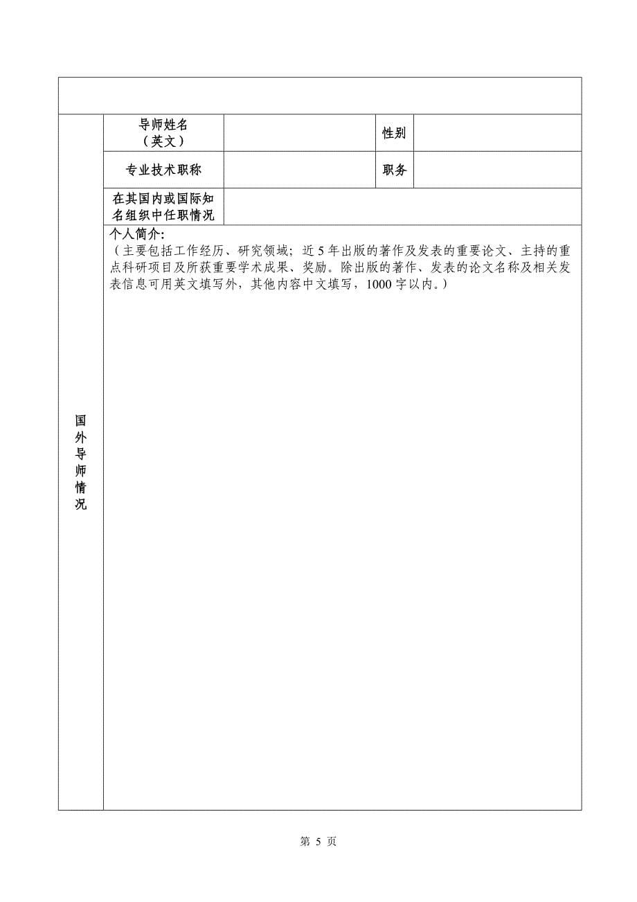 广西医科大学2017年优秀博士研究生海外交流项目申请书_第5页