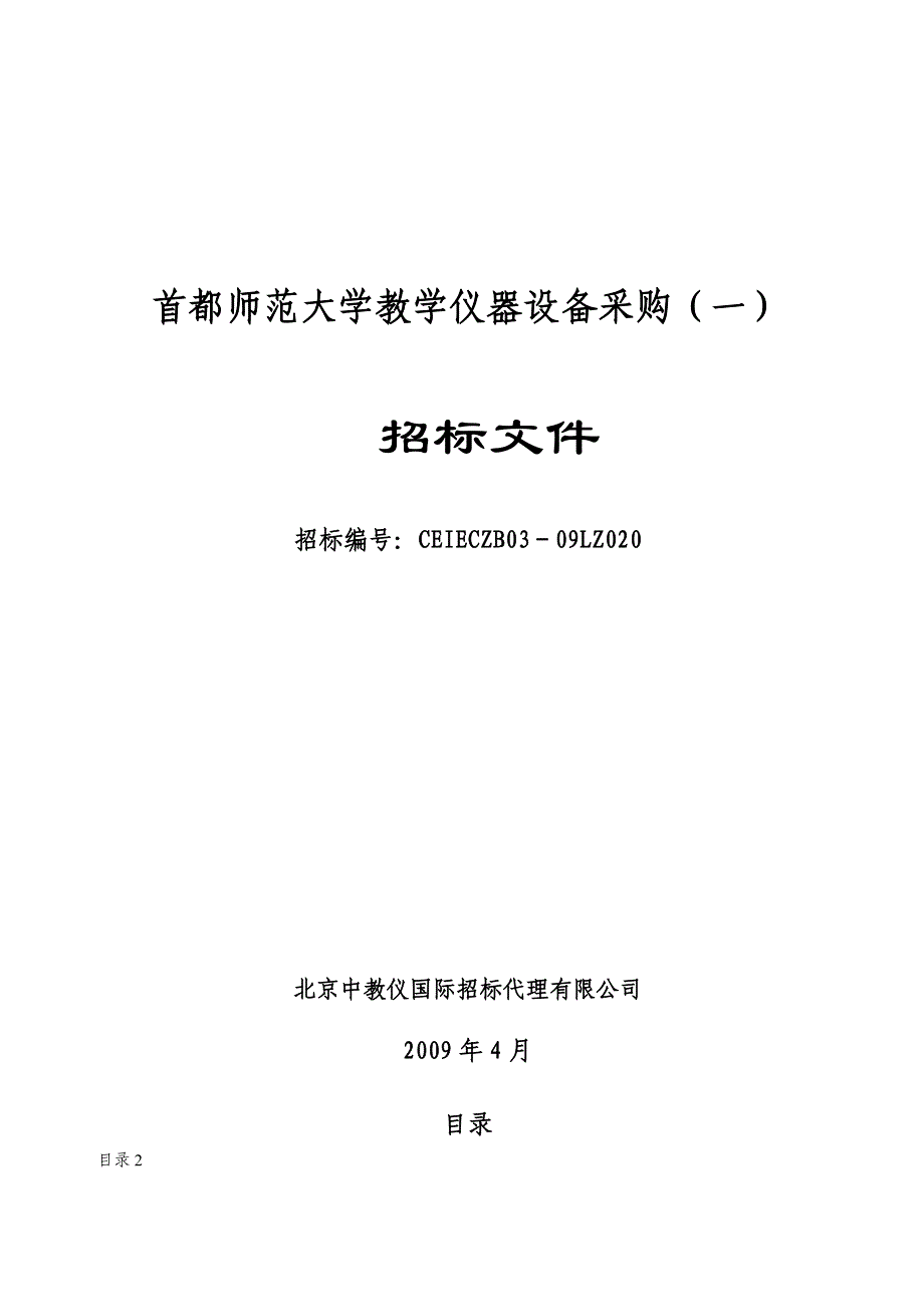 首都师范大学教学仪器设备采购(一)_第1页