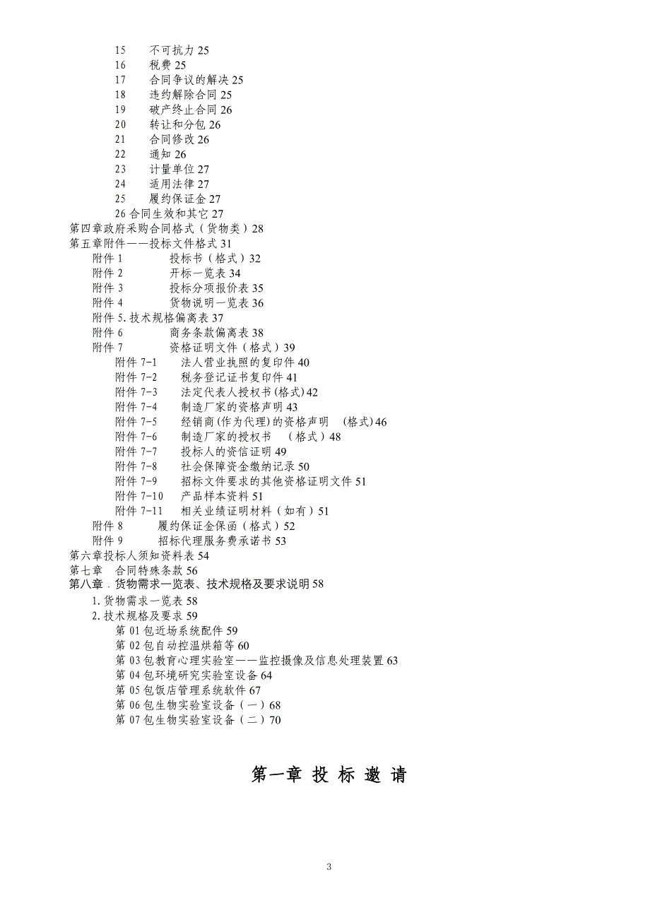 首都师范大学教学仪器设备采购(一)_第3页