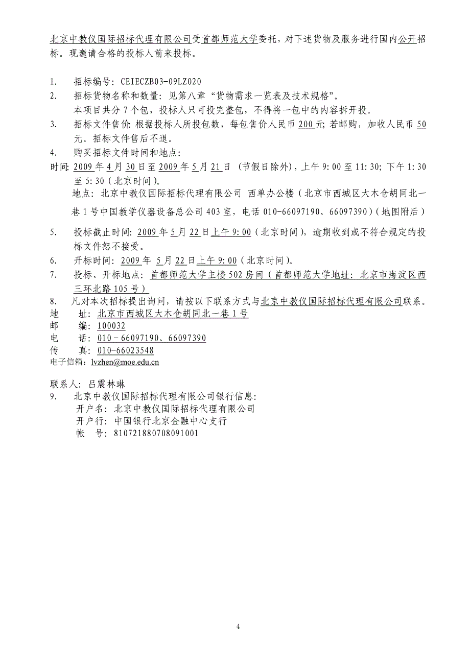 首都师范大学教学仪器设备采购(一)_第4页