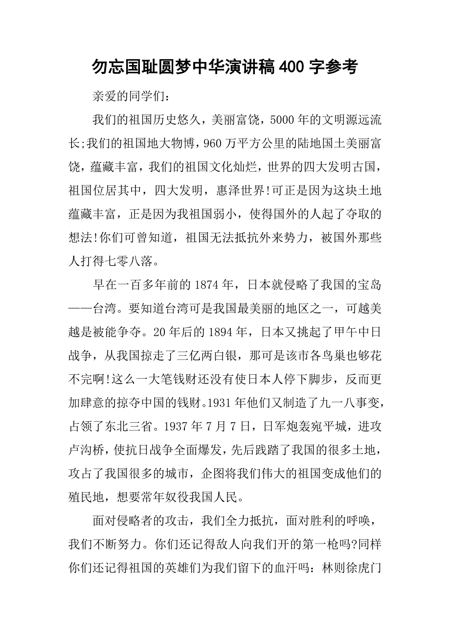 勿忘国耻圆梦中华演讲稿400字参考_第1页