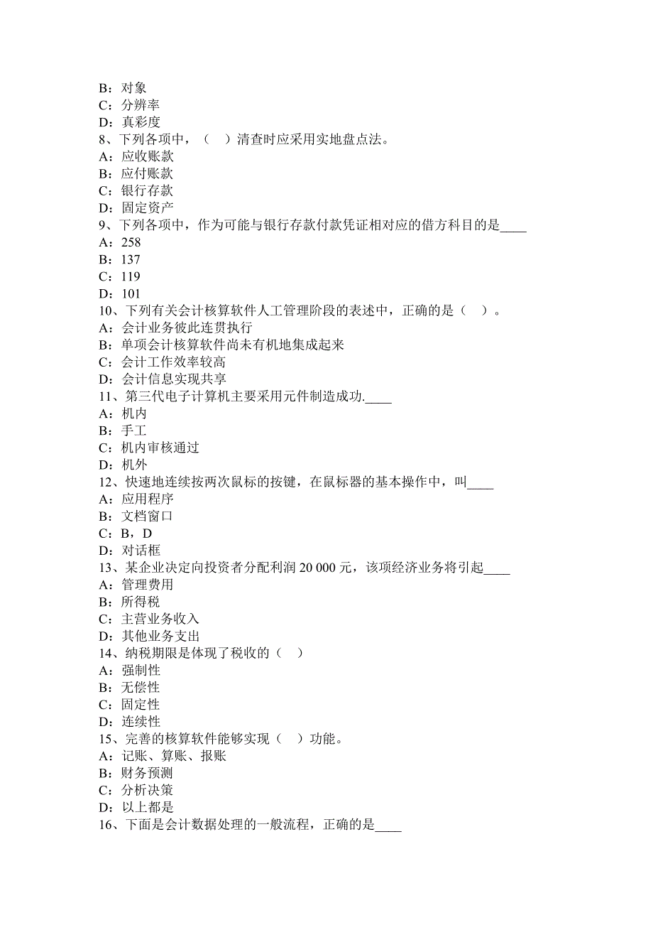 广东省2016年计从业资格证无纸化考试会计基础、财经法规、电算化模拟试题_第2页