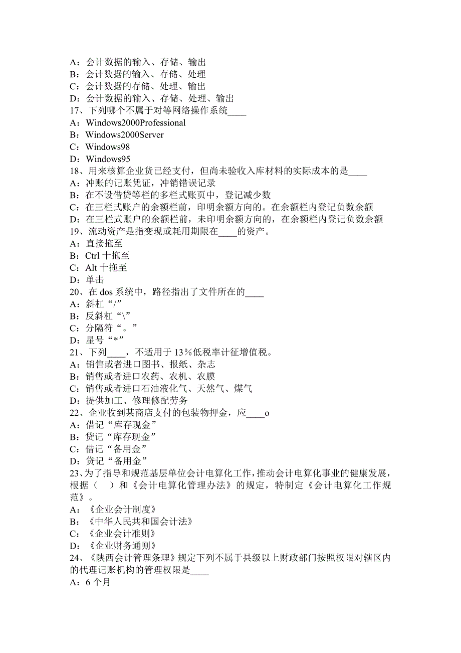 广东省2016年计从业资格证无纸化考试会计基础、财经法规、电算化模拟试题_第3页