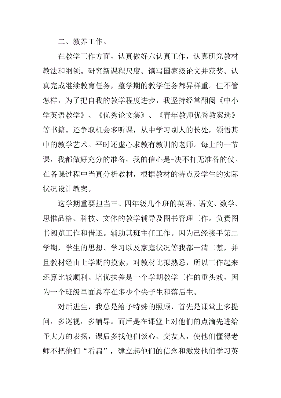 xx小学老师年度工作总结报告_第2页