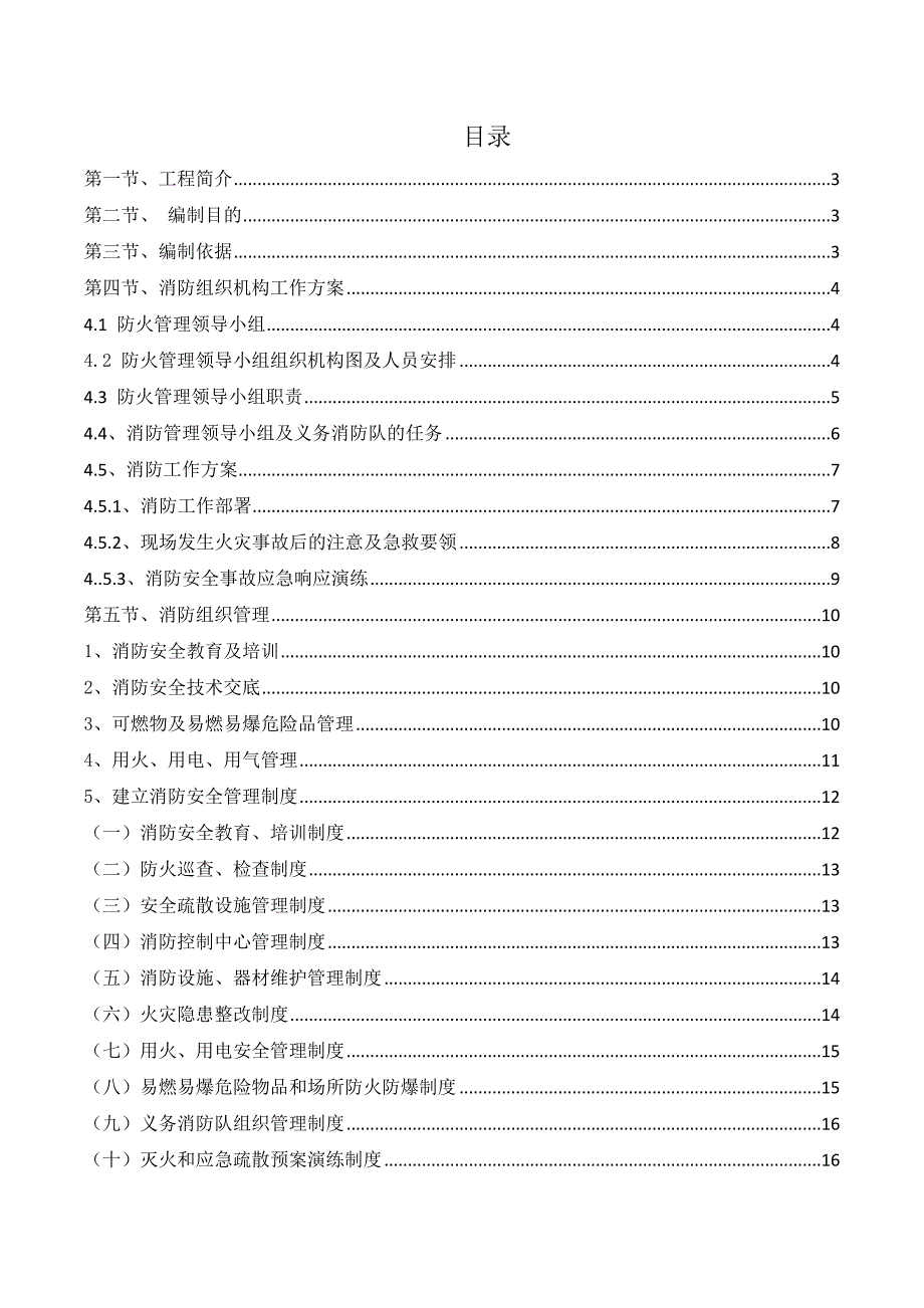 某公司施工现场临时消防防火安全实施方案_第3页