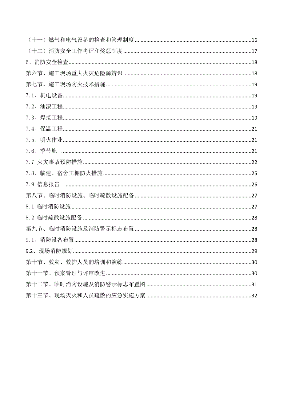 某公司施工现场临时消防防火安全实施方案_第4页