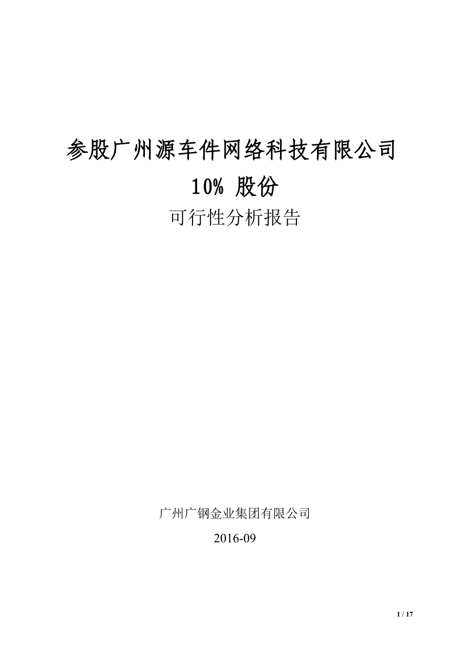 参股广州源车件网络科技有限公司可行性分析报告(16.9.19)课案_第1页